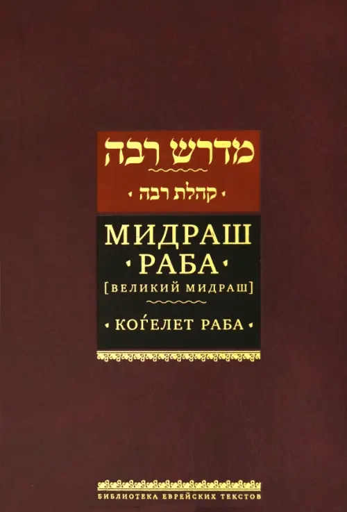 

Мидраш Раба (Великий мидраш). Мидраш к пяти свиткам. Том третий. Когелет раба, Красный