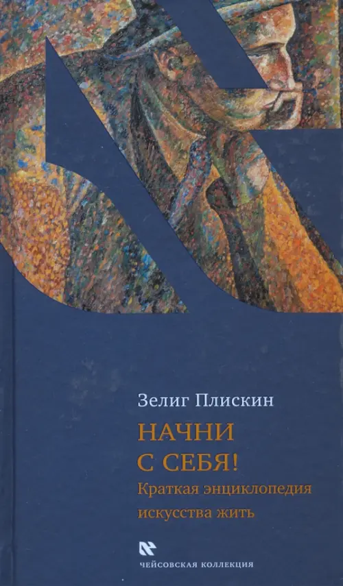 

Начни с себя! Краткая энциклопедия искусства жить, Синий