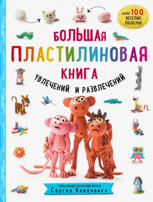 

Большая пластилиновая книга увлечений и развлечений. Первые шаги маленького скульптора, Белый