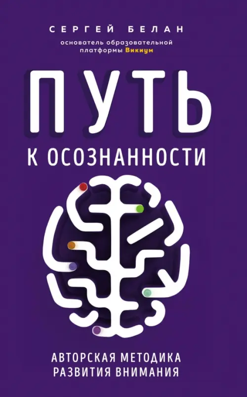 

Путь к осознанности. Авторская методика развития внимания, Фиолетовый