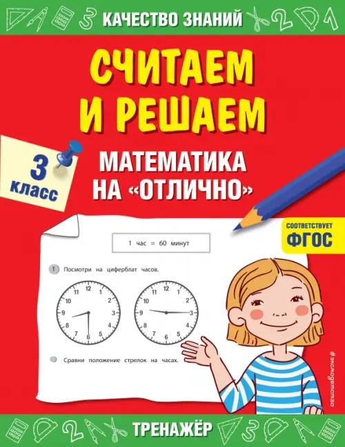 

Считаем и решаем. Математика на «отлично». 3 класс. ФГОС, Красный