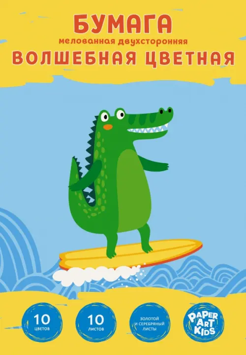 Набор цветной двухсторонней мелованной бумаги Серфер на каникулах 10 листов 10 цветов 114₽