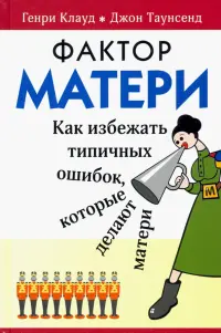 Фактор матери: Как избежать типичных ошибок, которые делают матери