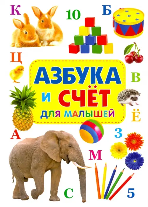 

Азбука и счёт для малышей, Белый