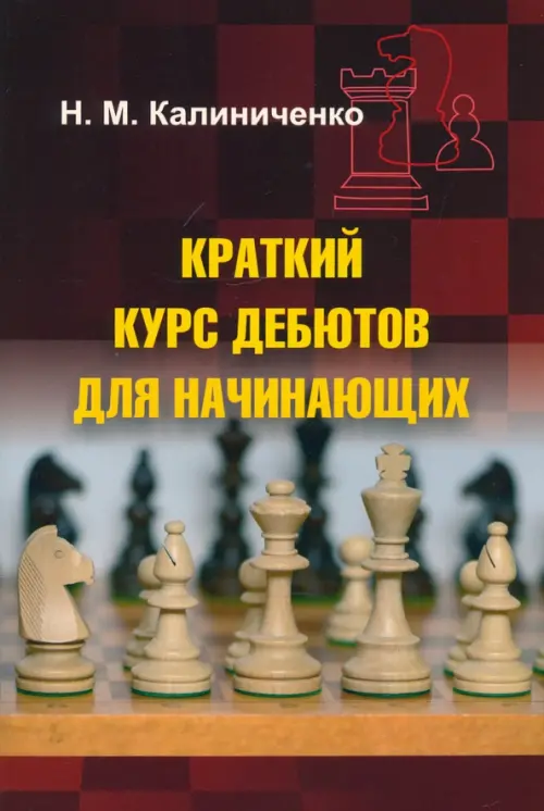 

Краткий курс дебютов для начинающих, Красный