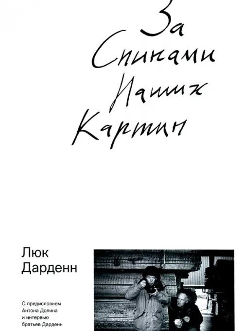 

За спинами наших картин, Белый