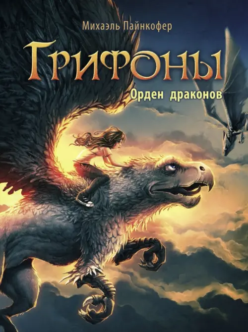 

Орден драконов, Зелёный