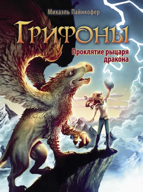 

Проклятие рыцаря дракона