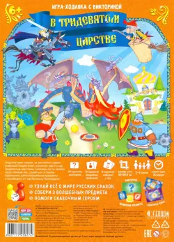 Игра-ходилка с викториной. В Тридевятом царстве