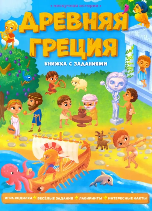 

Древняя Греция. Книжка с заданиями, Голубой