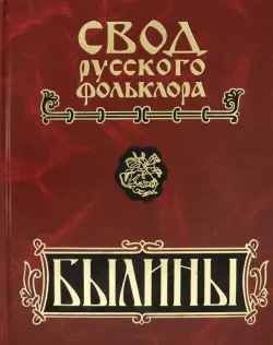 Былины. В 25-ти томах. Том 9. Былины зимнего берега Белого моря