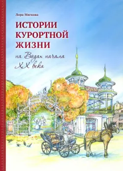 Истории курортной жизни на Водах начала ХХ века