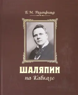 Шаляпин на Кавказе (+CD)