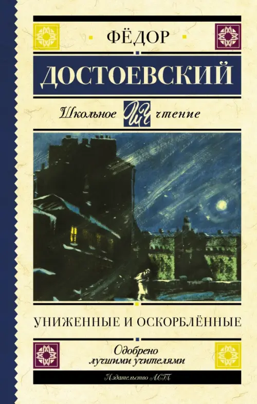 

Униженные и оскорблённые