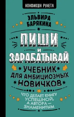 Пиши и зарабатывай. Что делает книгу успешной, а автора — знаменитым. Учебник для амбициозных