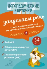 Запускаем речь. Слова из 3 слогов (34 карточки)