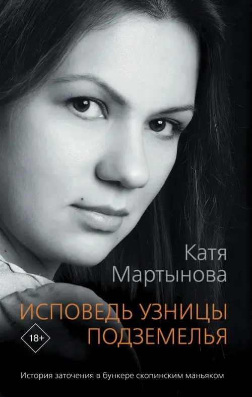 

Исповедь узницы подземелья, Чёрный