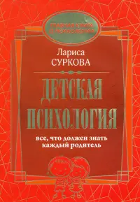 Детская психология. Все, что должен знать каждый родитель