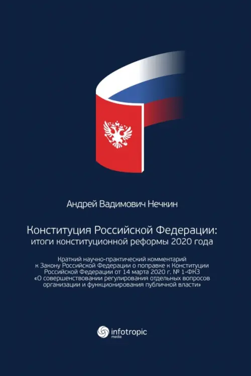 

Конституция Российской Федерации. Итоги конституционной реформы 2020 года, Синий