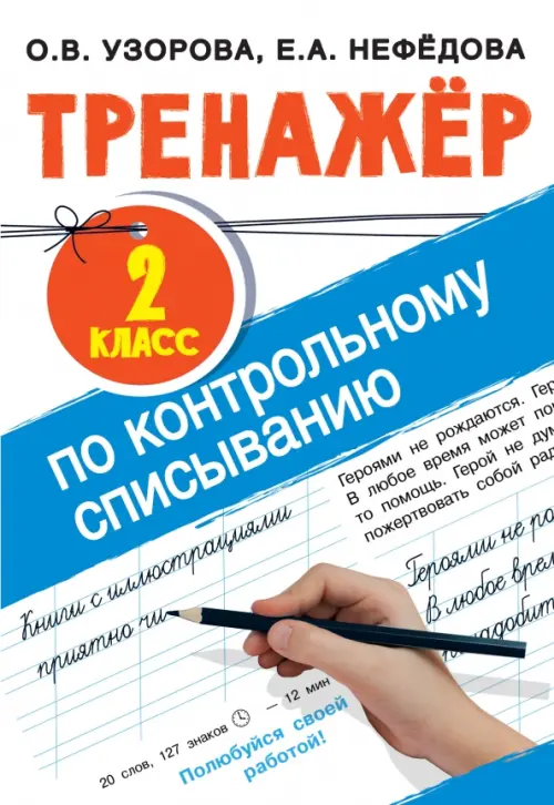 

Тренажер по контрольному списыванию. 2 класс, Белый