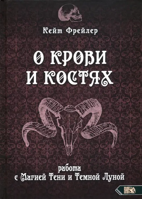 

О крови и костях. Работа с Магией Тени и Темной Луной, Фиолетовый