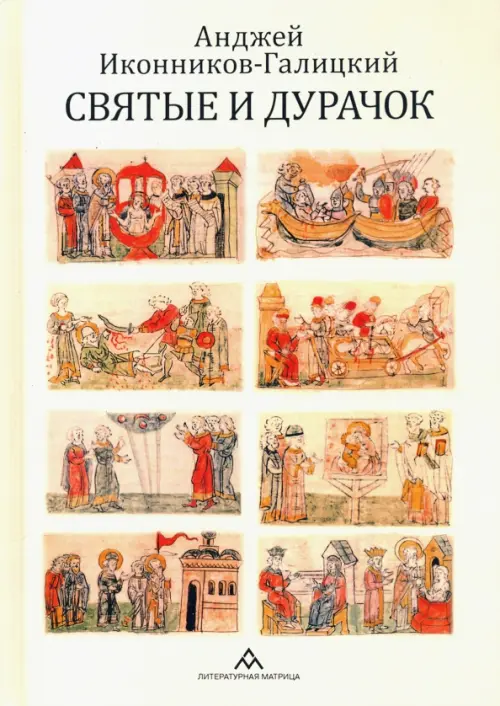 

Святые и дурачок, Жёлтый