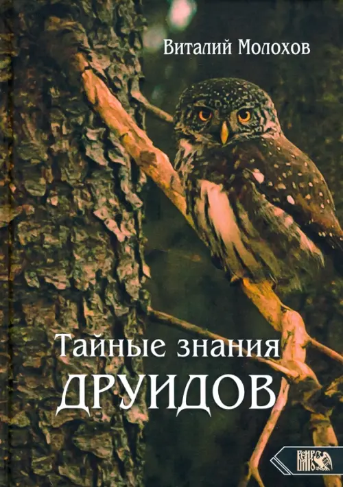 

Тайные знания друидов, Чёрный