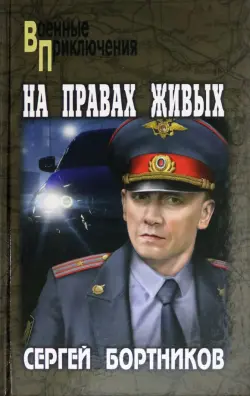 На правах живых