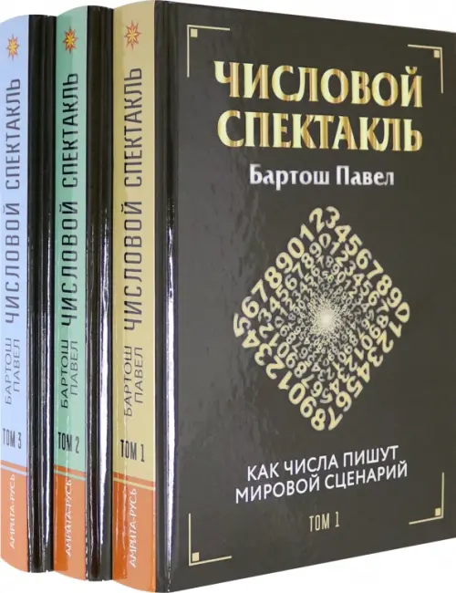 

Числовой спектакль. Комплект из 3 книг (количество томов: 3), Чёрный