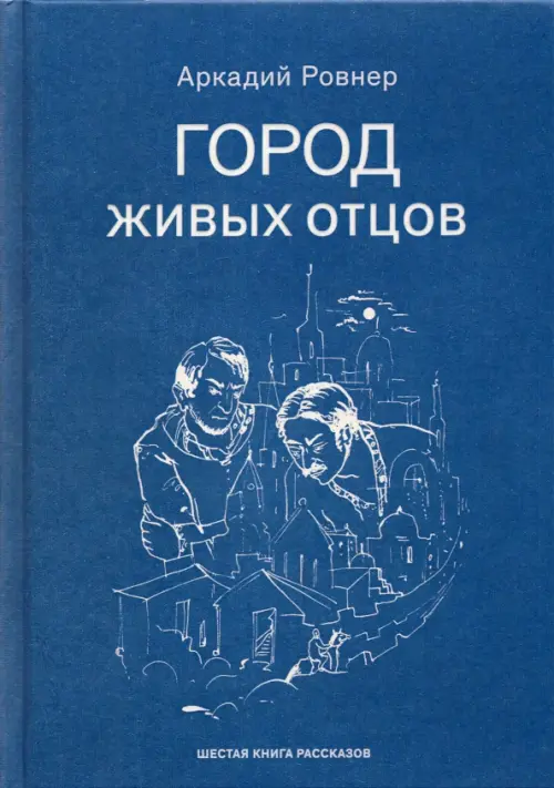 

Город живых отцов, Голубой
