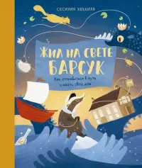 Жил на свете Барсук. Как отправиться в путь и найти свой дом