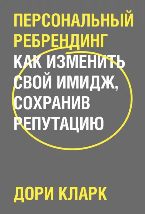 

Персональный ребрендинг. Как изменить свой имидж, сохранив репутацию, Серый