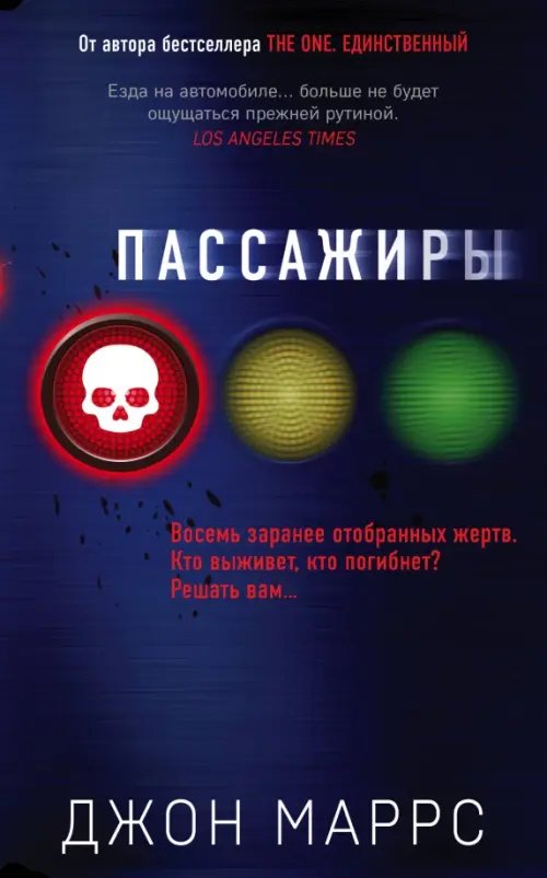 

Пассажиры, Синий