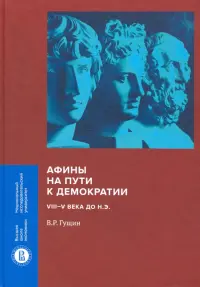 Афины на пути к демократии. VIII-V века до н.э.