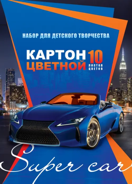 Картон цветной "Eco. City super car", А5, 10 листов, 10 цветов