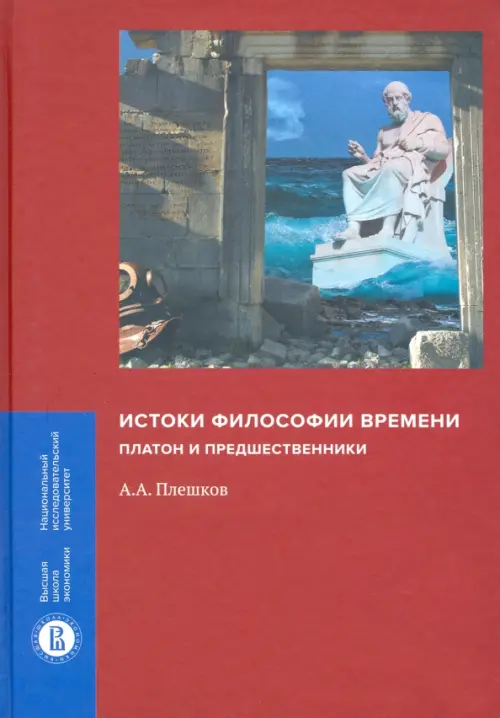 

Истоки философии времени. Платон и предшественники, Красный