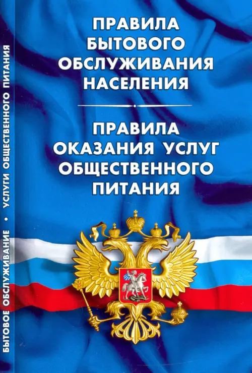 

Правила бытового обслуживания населения. Правила оказания услуг общественного питания, Синий