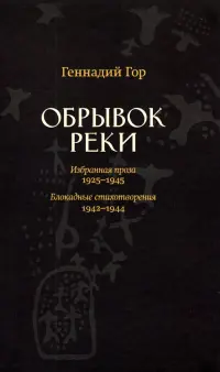 Обрывок реки. Избранная проза: 1929-1945