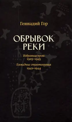 Обрывок реки. Избранная проза: 1929-1945