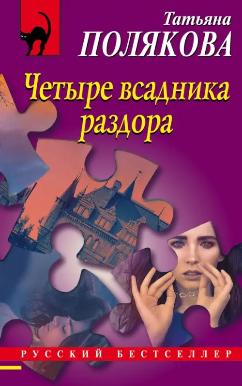 

Четыре всадника раздора, Фиолетовый