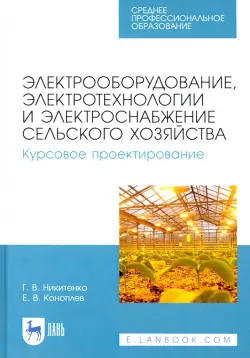 Электрооборудование, электротехнологии и электроснабжение сельского хозяйства. Курс. проектирование