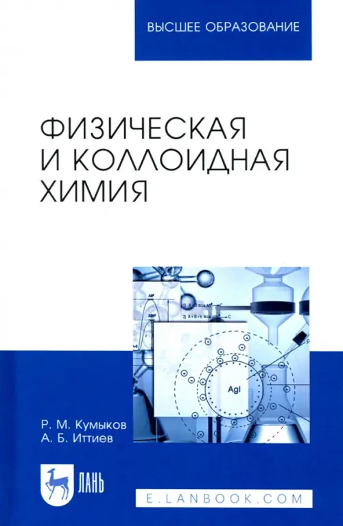 

Физическая и коллоидная химия. Учебное пособие, Белый