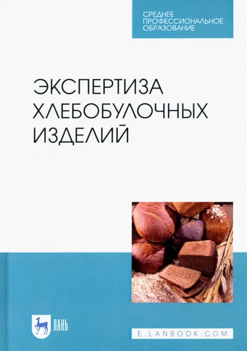

Экспертиза хлебобулочных изделий. Учебное пособие. СПО