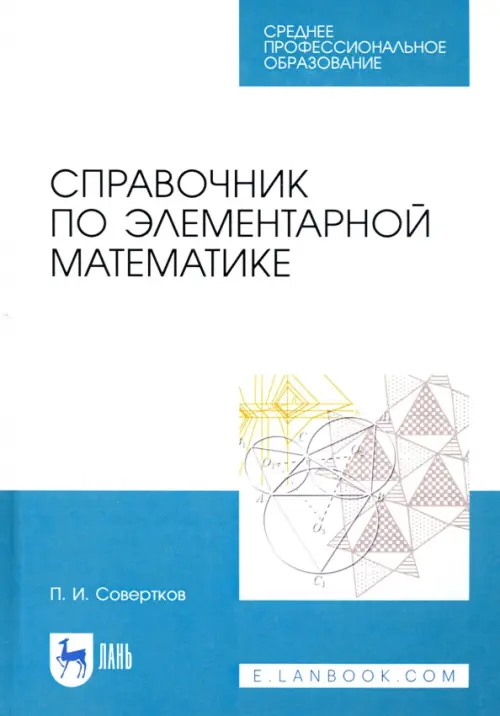 

Справочник по элементарной математике. СПО