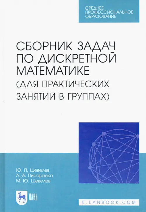 

Сборник задач по дискретной математике. СПО, Белый