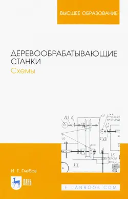 Деревообрабатывающие станки. Схемы. Учебное пособие для вузов