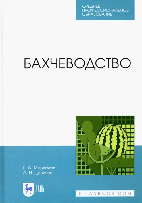 

Бахчеводство, Белый