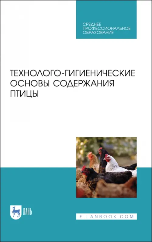 

Технолого-гигиенические основы содержания птиц. Учебное пособие, Белый