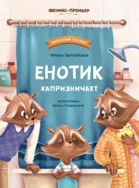 Енотик капризничает