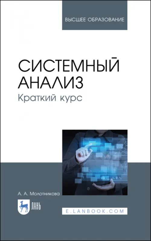 

Системный анализ. Краткий курс. Учебное пособие, Серый